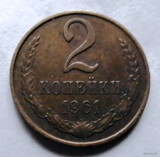 2 копейки 1961