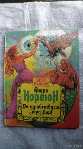 Андрэ Нортон Да здравствует лорд Кор! // Серия: Land Fantasy
