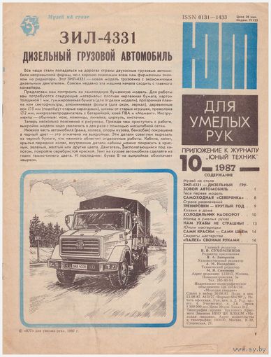 ЮТ для умелых рук 10/87
