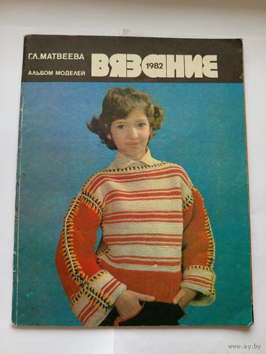 Вязание 1982