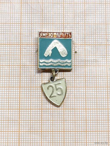 Спорт. Умею плавать 25.