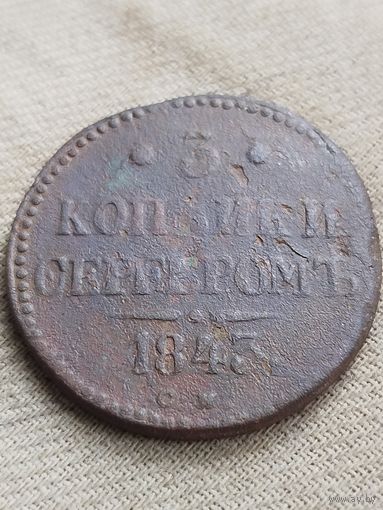 Распродажа - 3 копейки серебром 1843г.,Николай 1