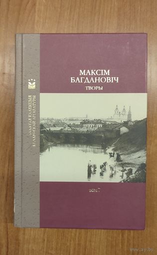 Максім Багдановіч. Творы