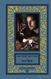 Изувер БПНФ