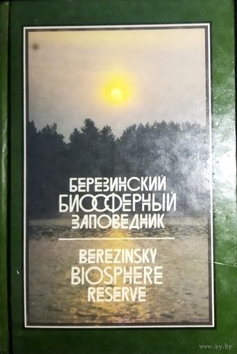 Березинский биосферный заповедник. Для любителей природы, специалистов и букинистов!!!