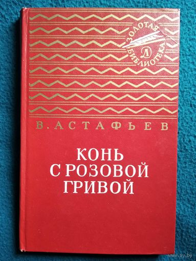 В.  Астафьев. Конь с розовой гривой // Серия: Золотая библиотека