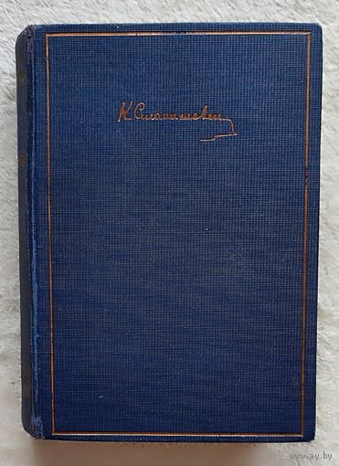 Моя жизнь в искусстве | К.С. Станиславский | 1928 г