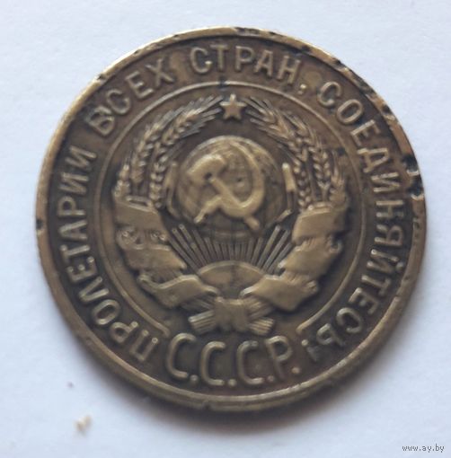 3 копейки 1930 года (буквы СССР вытянуты, аверс 20 коп. 1924 г., нечищеная). ПЕРЕПУТКА РЕДКАЯ. Низкая минимальная цена.