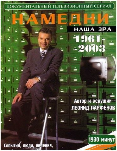 Намедни 1961-2003: Наша эра (4 DVD)