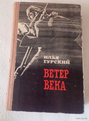 ВЕТЕР ВЕКА.РОМАН-ХРОНИКА.