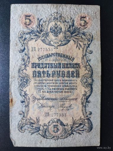 5 рублей 1909 года Коншин - Наумов ДП 277553. 1.2