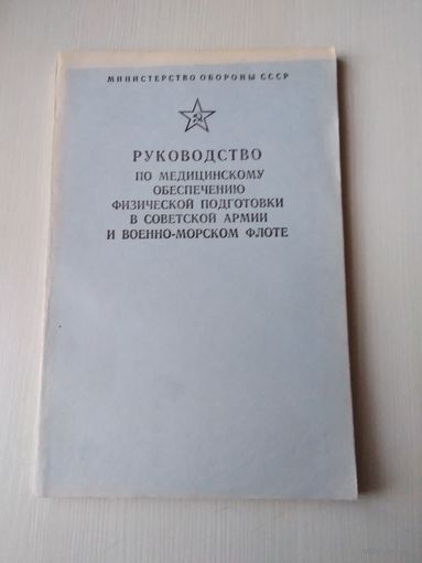 Руководство по медицинскому обеспечению физической подготовки в Советской Армии и Военно-морском флоте. /6