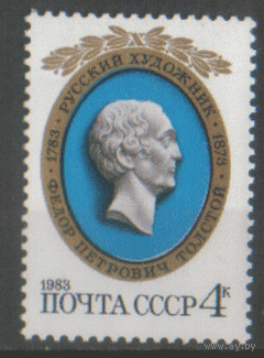 Заг. 5296. 1983. Русский медальер Ф.П. Толстой. Чист.