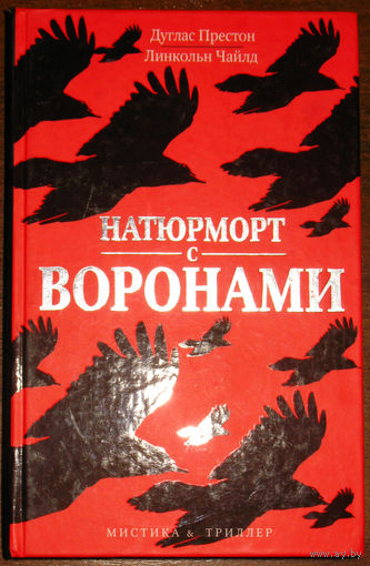 Дуглас Престон. Линкольн Чайлд Натюрморт с воронами.