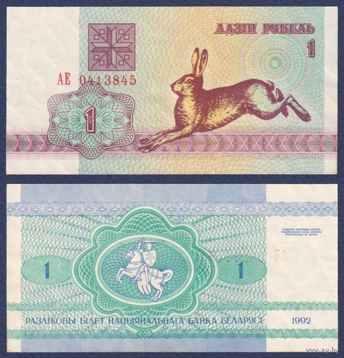 Беларусь, 1 рубль 1992 г., P-2 ("заяц/зайчик", серия АЕ), XF