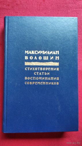 Максимилиан Волошин. Стихотворения. Статьи. Воспоминания современников