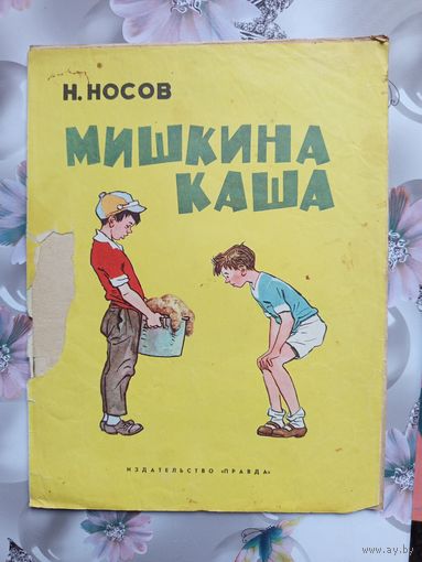 Детская книга Мишкина каша.1975г.