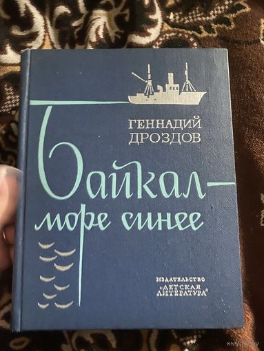 Геннадий Дроздов. Байкал - море синее