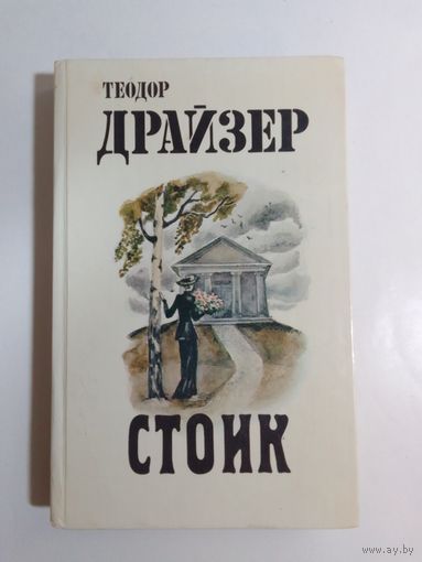 Теодор Драйзер. Стоик