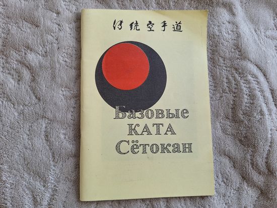 Базовые Ката Сётокан