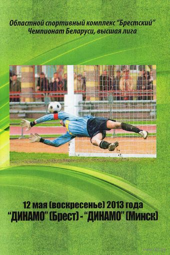 Динамо Брест - Динамо Минск 12.05.2013г.