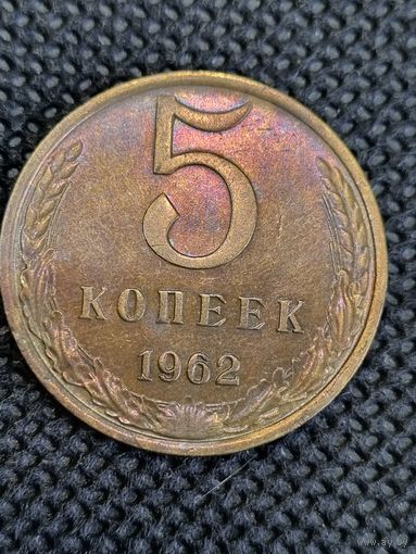 5 копеек 1962