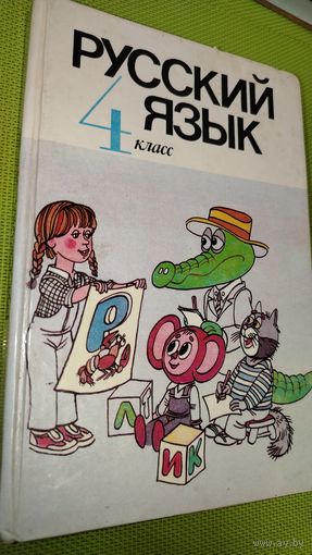 Русский язык. 4 класс. Мн.,1995