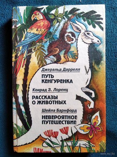 Джеральд Даррел Путь кенгурёнка. Конрад З.Лоренц Рассказы о животных. Шейла Барнфорд Невероятное путешествие