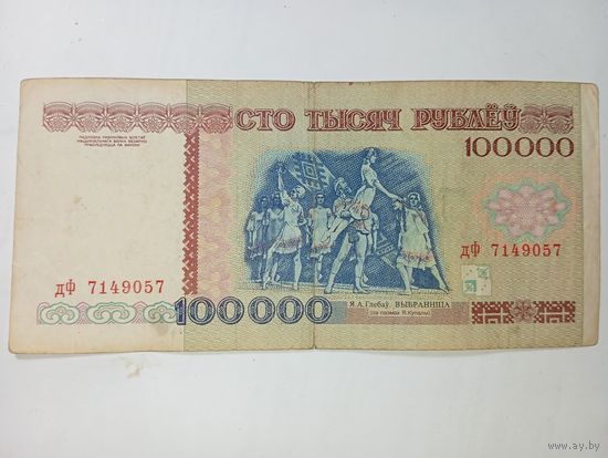 Беларусь 100000 рублей 1996 года серия дФ