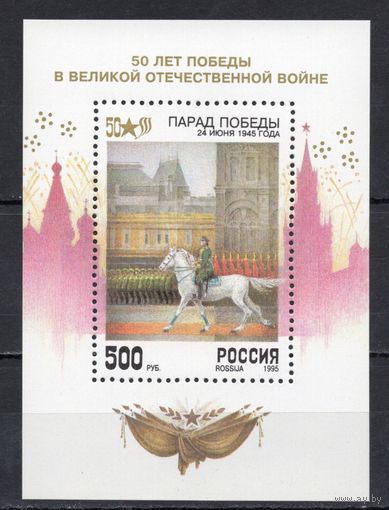 Россия 1995. 50 лет Победы в ВОВ. Блок 8 (126)