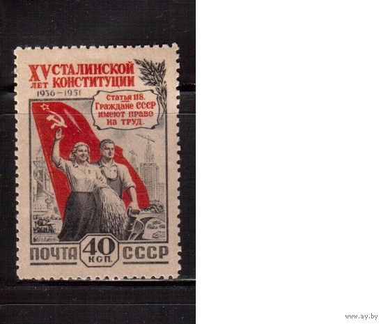 СССР-1952, (Заг.1592),  * , Сталинская конституция