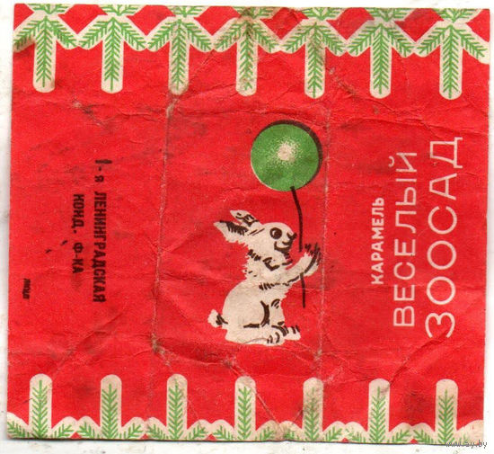 Фантик от конфеты "Весёлый зоосад"