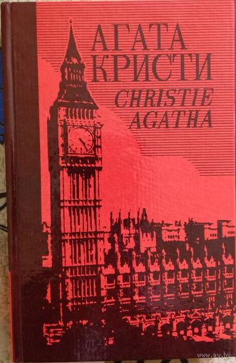 Агата Кристи. Собрание сочинений. Том 24