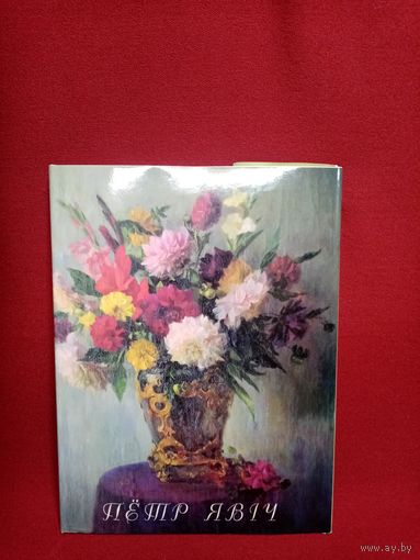 С рубля без мц. книга Явич, 30х23х2см. тир 2.000 экз. 1999г. 160стр