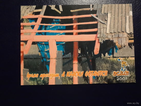 Календарик 2007 г.  время проходит, А КРАСКИ ОСТАЮТСЯ.