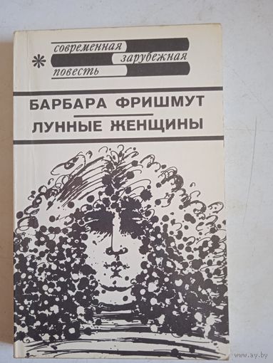 Лунные женщины