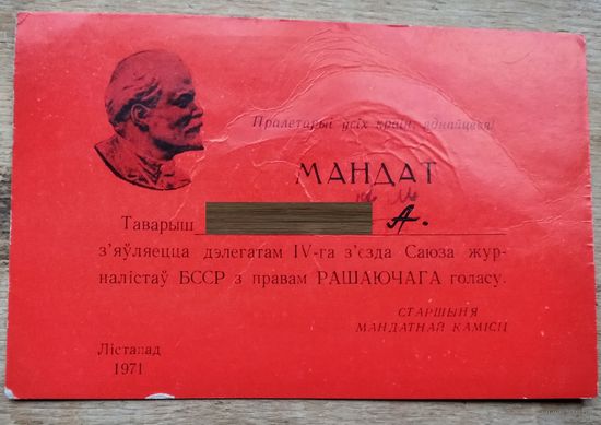 Мандат дэлегата IV з'езда Саюза журналістаў БССР. 1971 г.