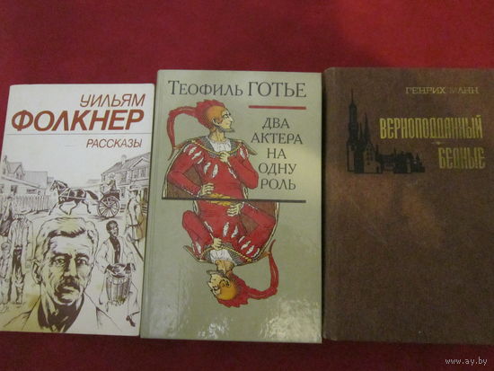 Книги по 3-р: Теофиль Готье,Уильям Фолкнер и Томас Манн и другие