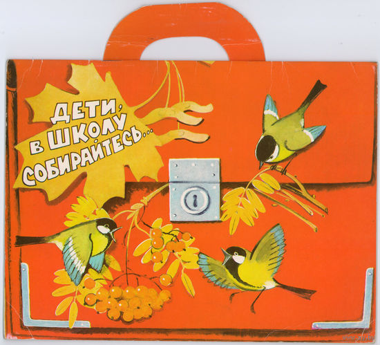 В. Берестов. Дети, в школу собирайтесь  (Д)