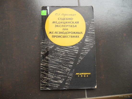 Поркшеян О.X. Судебно-медицинская экспертиза при железнодорожных происшествиях 1965