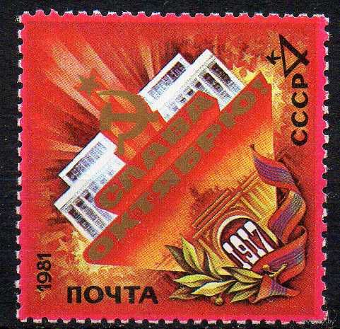 64-ая годовщина Октября СССР 1981 год ** (С)