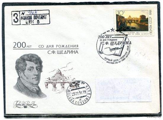 СССР 1991. КПД. Конверт с СГ прошедший почту. Заказное. 200 лет со дня рождения С.Ф. Щедрина. Живопись. Гашение Москва 1991. Комплект из 2 конвертов