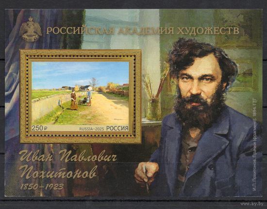 Россия 2025. Российская академия художеств. И.П. Похитонов. Блок (2788)