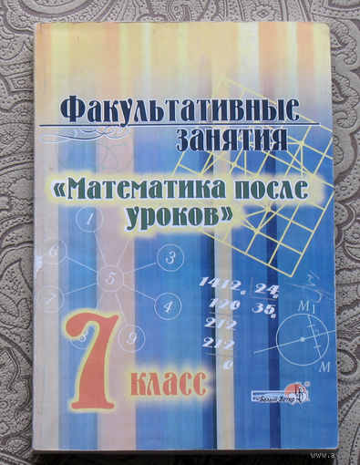 Математика после уроков. Факультативные занятия. 7 класс.