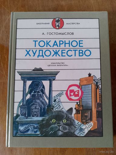 Токарное художество