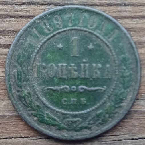 1 копейка 1897год