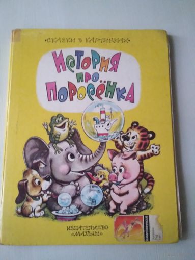 История про поросёнка. Сказки в картинках /55
