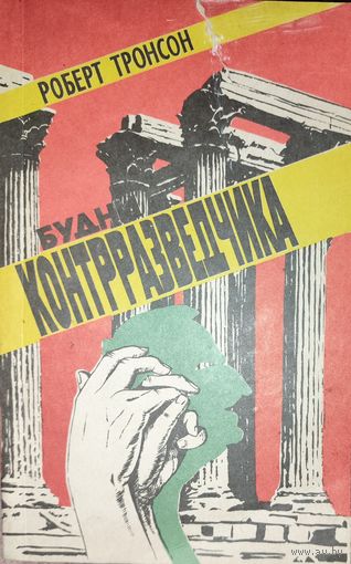 БУДНИ КОНТРРАЗВЕДЧИКА