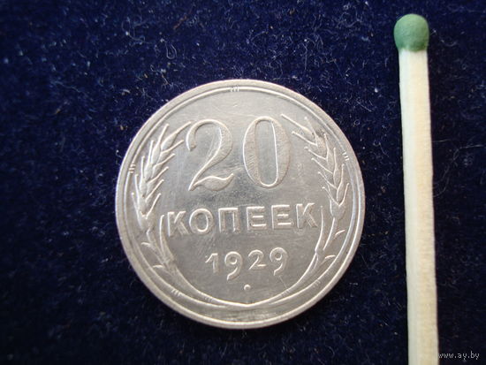 Монета " 20 копеек", СССР, 1929 г., серебро.