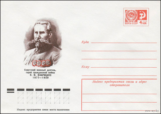 Художественный маркированный конверт СССР N 77-138 (09.03.1977) Советский военный деятель, герой гражданской войны Я.Ф. Фабрициус  1877-1929